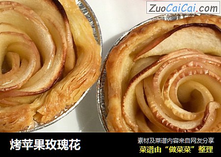 烤苹果玫瑰花