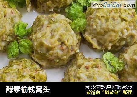 酵素榆钱窝头
