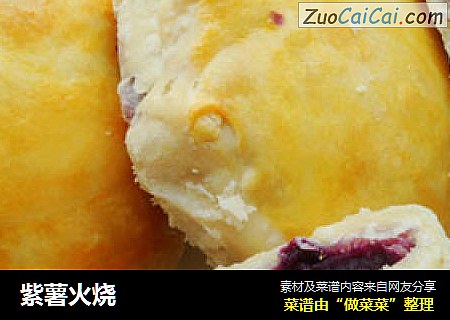 紫薯火烧