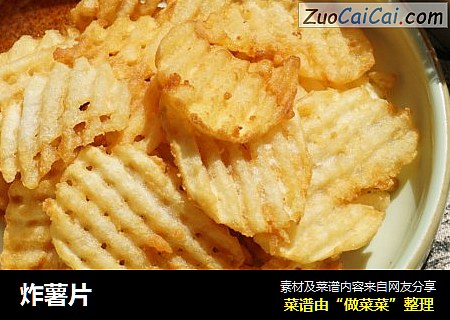 炸薯片