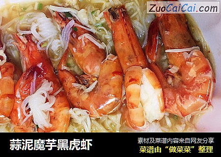 蒜泥魔芋黑虎虾