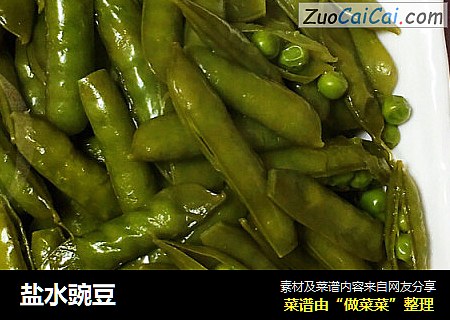 盐水豌豆