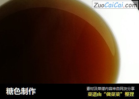 糖色制作