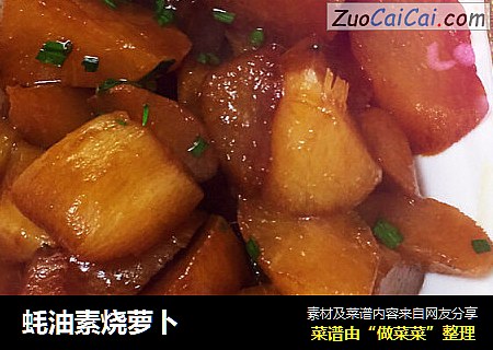 蚝油素烧萝卜