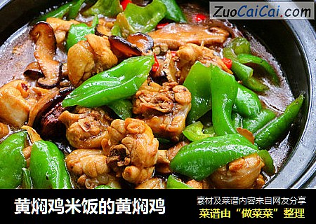 黄焖鸡米饭的黄焖鸡