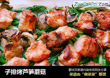 子排烤芦笋蘑菇