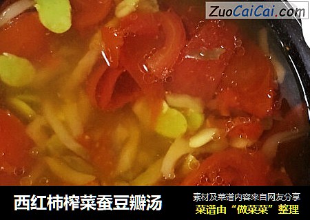 西红柿榨菜蚕豆瓣汤