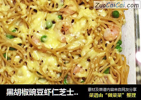 黑胡椒豌豆虾仁芝士焗意面