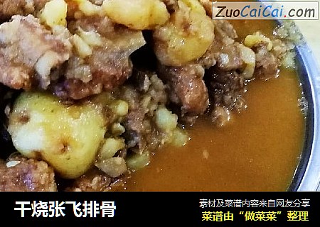 干烧张飞排骨