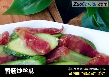 香肠炒丝瓜