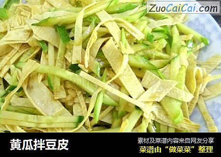 黄瓜拌豆皮