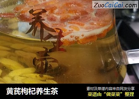 黄芪枸杞养生茶