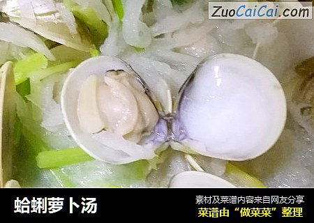 蛤蜊萝卜汤