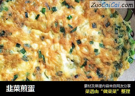 韭菜煎蛋
