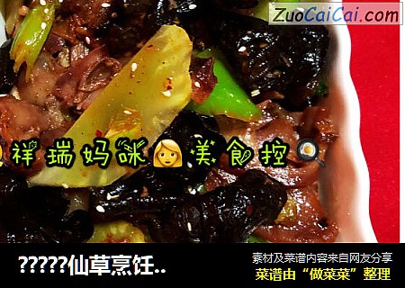 ?????仙草烹饪??cooking?????：??祥瑞妈咪??美食控??之青笋猪脸