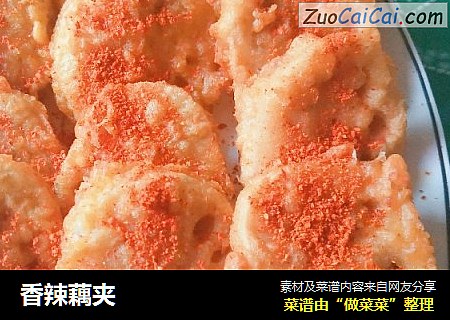香辣藕夹