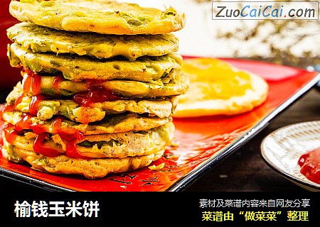 榆钱玉米饼