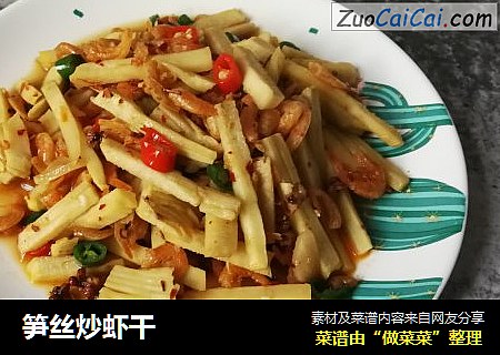 笋丝炒虾干