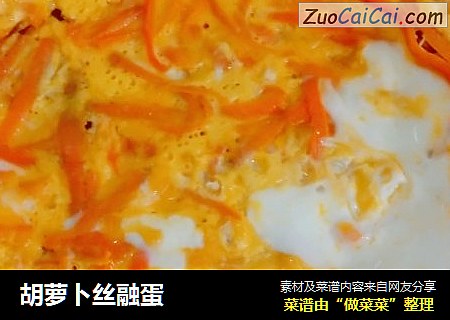 胡萝卜丝融蛋
