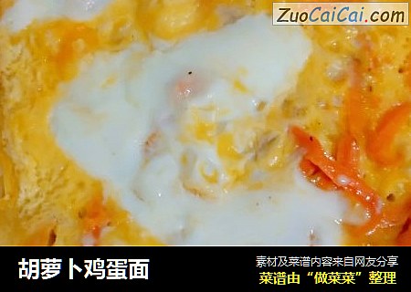 胡萝卜鸡蛋面