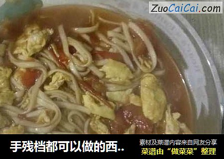 手残档都可以做的西红柿鸡蛋面