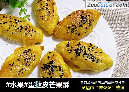 #水果#蛋挞皮芒果酥