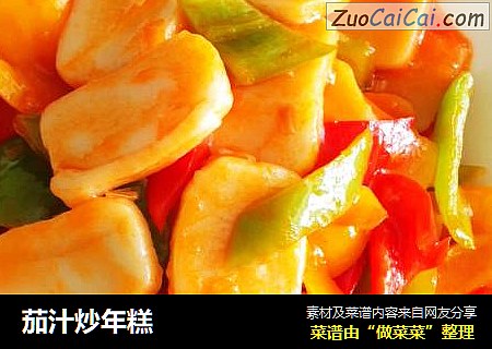 茄汁炒年糕