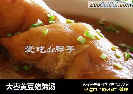 大枣黄豆猪蹄汤