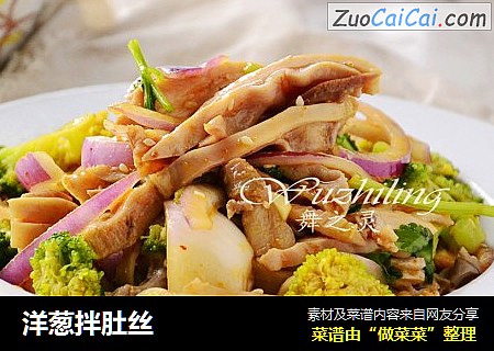 洋葱拌肚丝