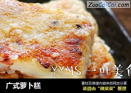 广式萝卜糕
