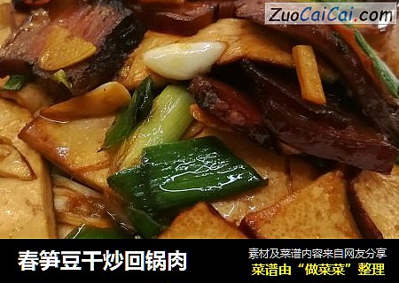 春笋豆干炒回锅肉