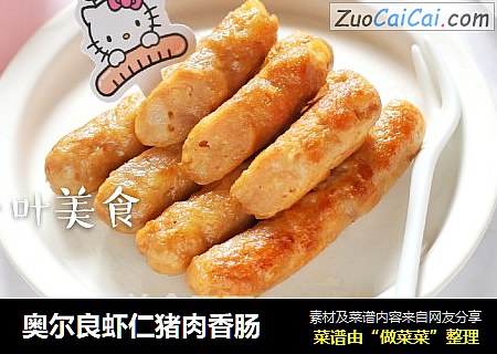 奥尔良虾仁猪肉香肠