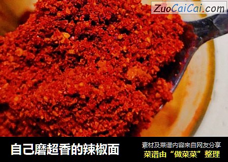 自己磨超香的辣椒面