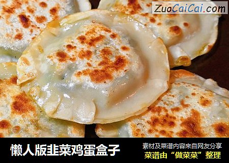懒人版韭菜鸡蛋盒子