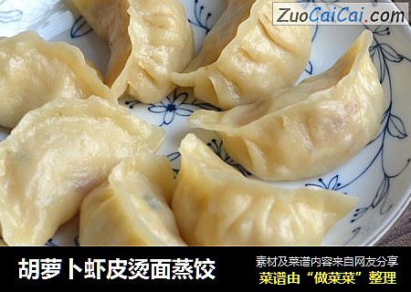 胡萝卜虾皮烫面蒸饺