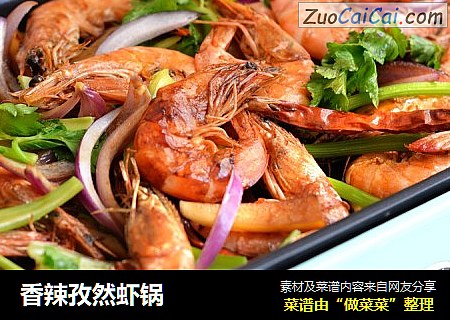 香辣孜然虾锅