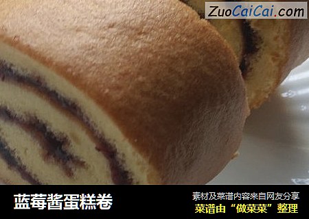 蓝莓酱蛋糕卷