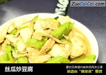 丝瓜炒豆腐