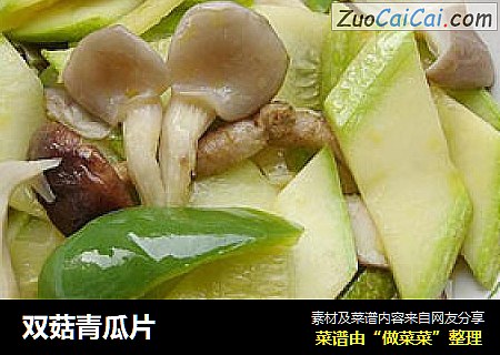 双菇青瓜片