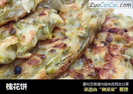 槐花饼