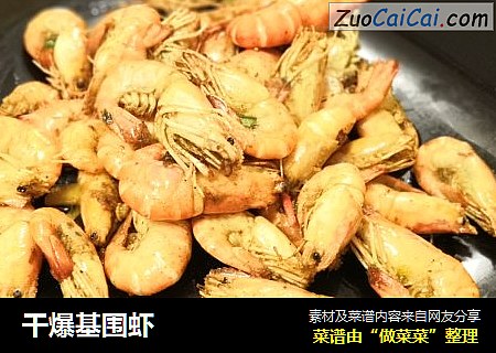 干爆基围虾