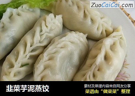 韭菜芋泥蒸饺