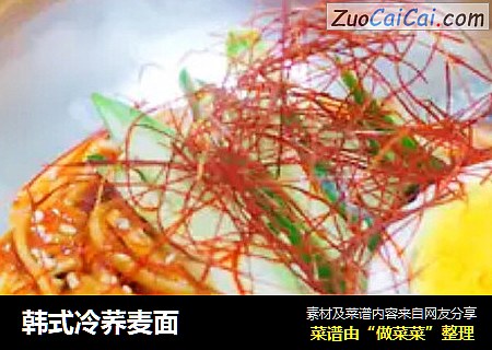 韩式冷荞麦面