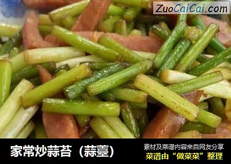 家常炒蒜苔（蒜薹）