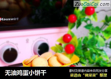 无油鸡蛋小饼干