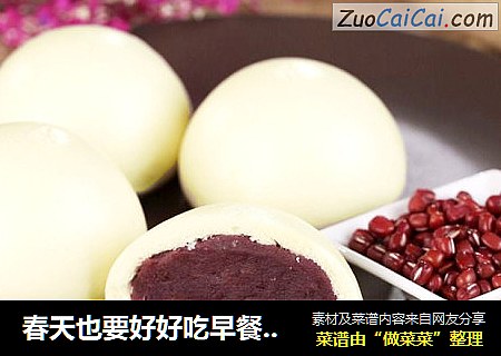 春天也要好好吃早餐，苦荞红豆包都给你做好了！ 香到跳脚的苦荞红豆包