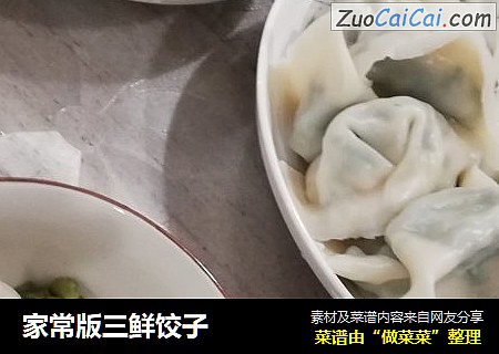 家常版三鲜饺子