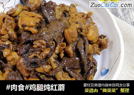 #肉食#鸡腿炖红蘑