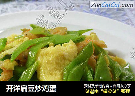 开洋扁豆炒鸡蛋