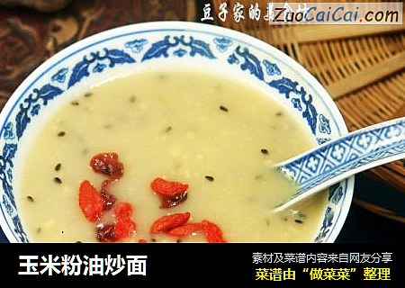 玉米粉油炒面